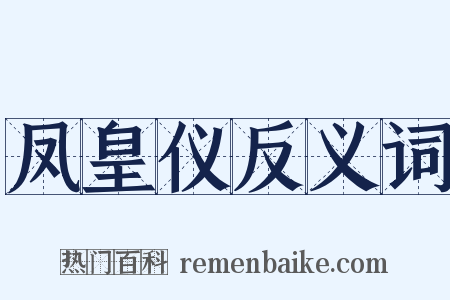 凤皇仪反义词是什么意思的图片